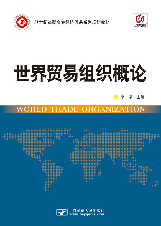 世界贸易组织概论