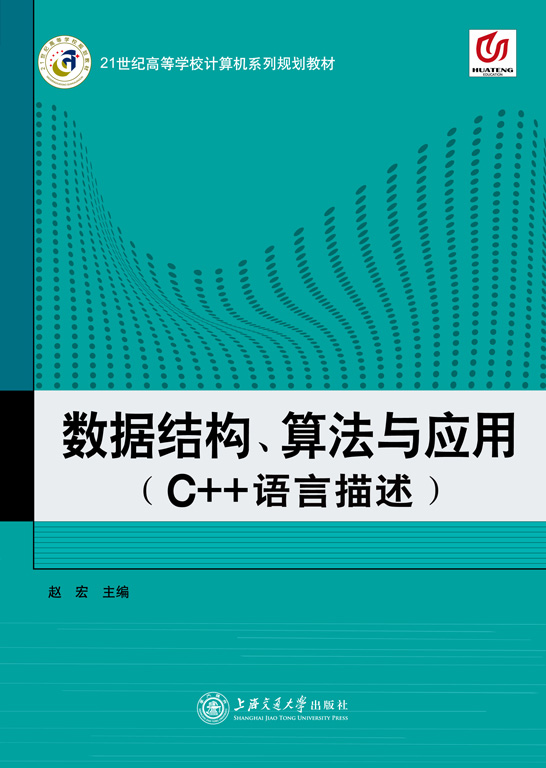 数据结构、算法与应用（C++语言描述）