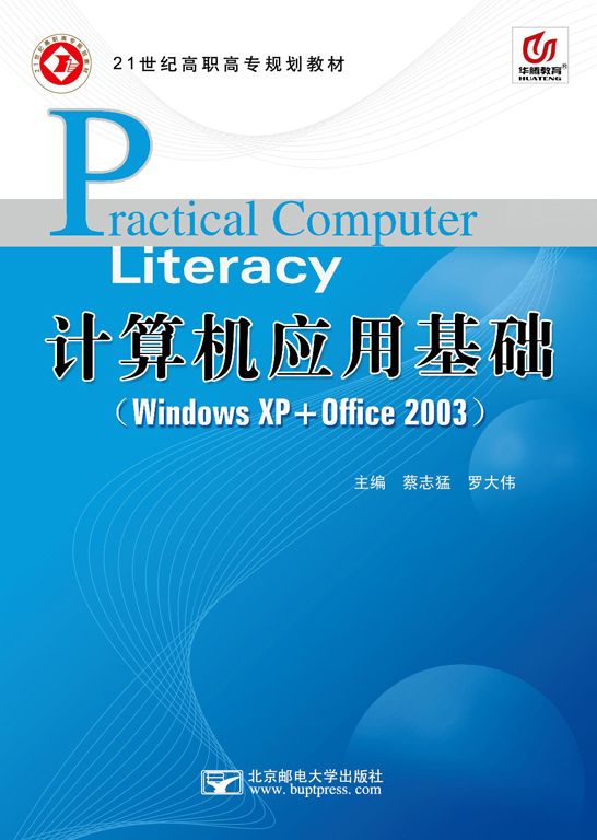 计算机应用基础（Windows XP+Office 2003）