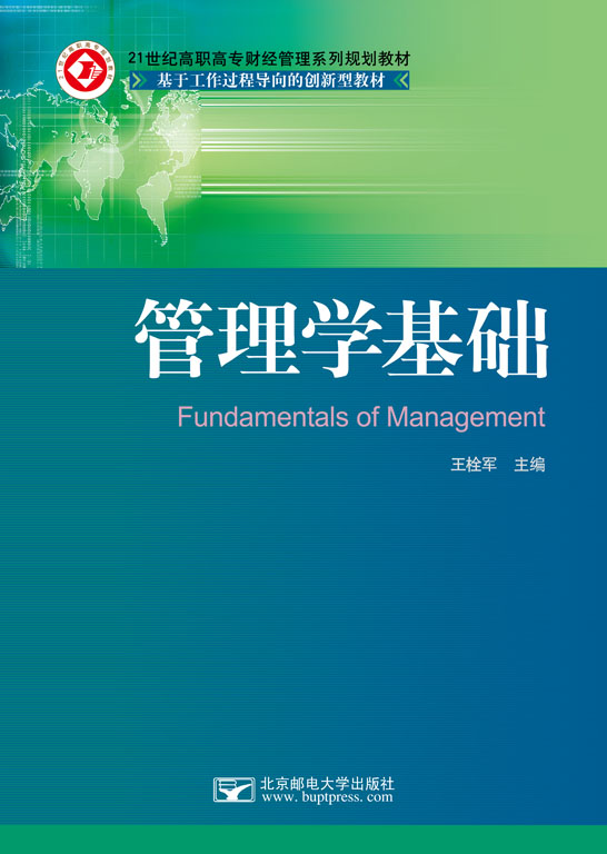 管理学基础