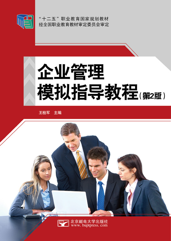 企业管理模拟指导教程(第2版)