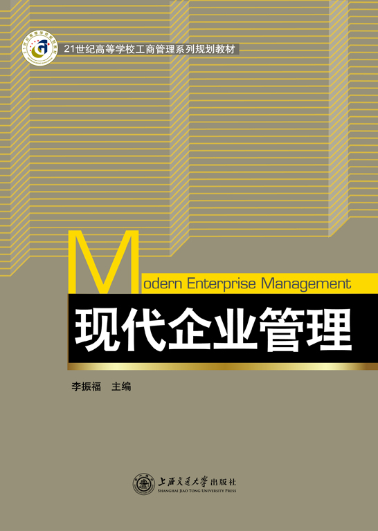 现代企业管理