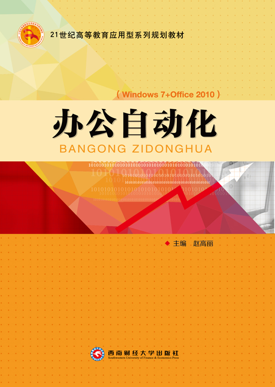 办公自动化（Windows 7+Office 2010）