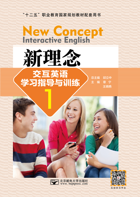 新理念交互英语学习指导与训练1