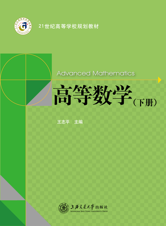 高等数学（下册）