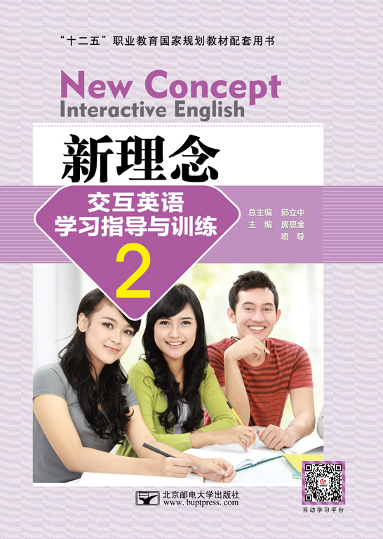 新理念交互英语学习指导与训练2