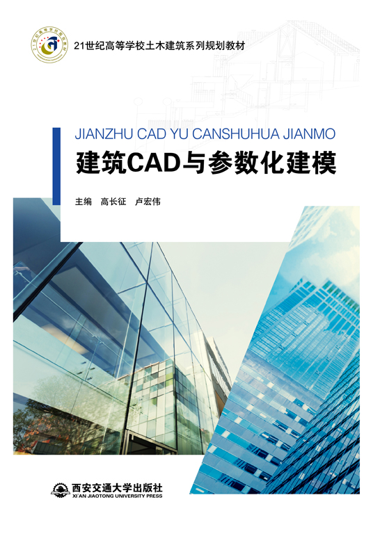 建筑CAD与参数化建模（AutoCAD 2014）