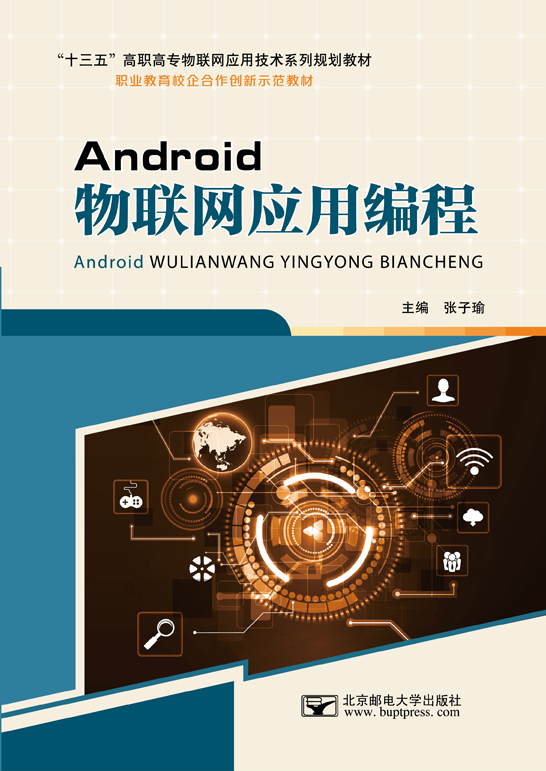 Android物联网应用编程