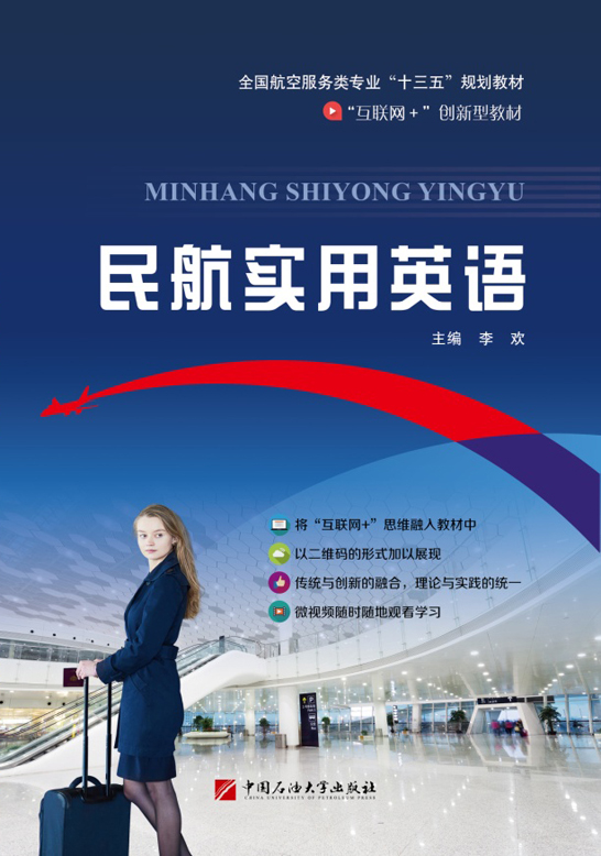 民航实用英语