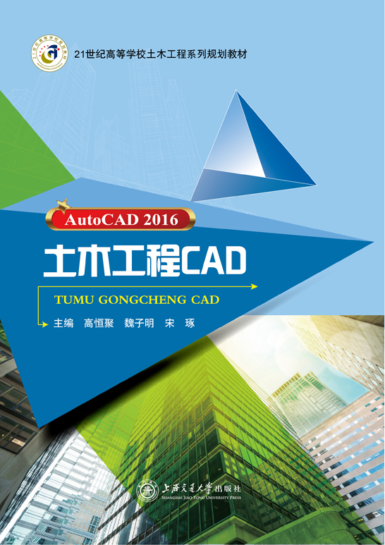 土木工程CAD（AutoCAD 2016）