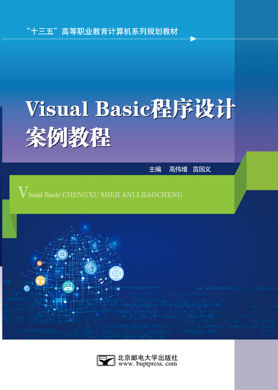 Visual Basic程序设计案例教程（Visual Basic 6.0）