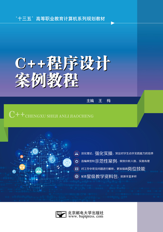 C++程序设计案例教程