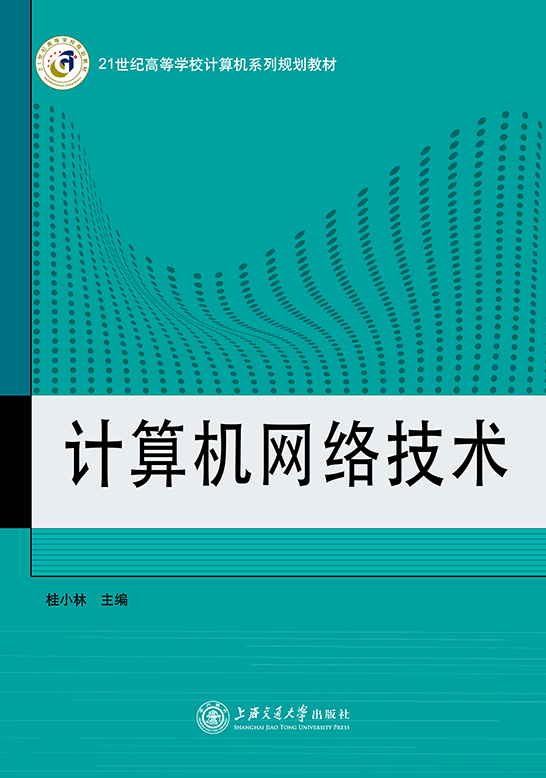 计算机网络技术