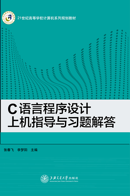 C语言程序设计上机指导与习题解答