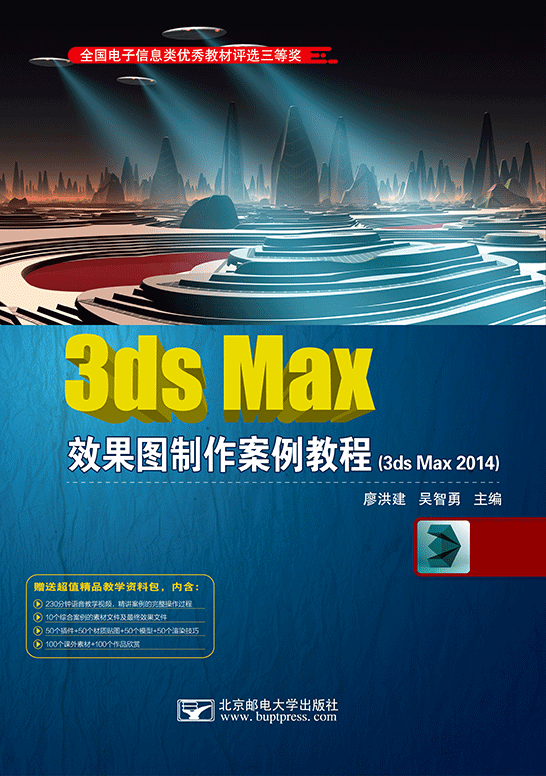 3ds Max效果图制作案例教程（3ds Max 2014）