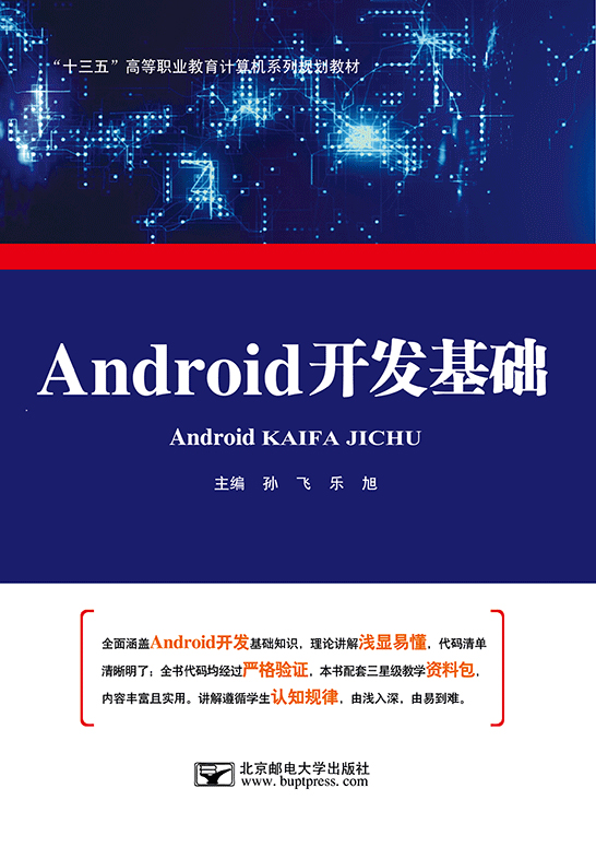 Android（安卓）开发基础