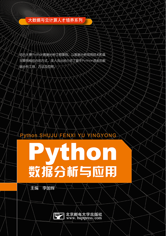 Python数据分析与应用