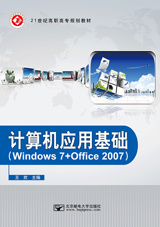 计算机应用基础（Windows 7 + Office 2007）