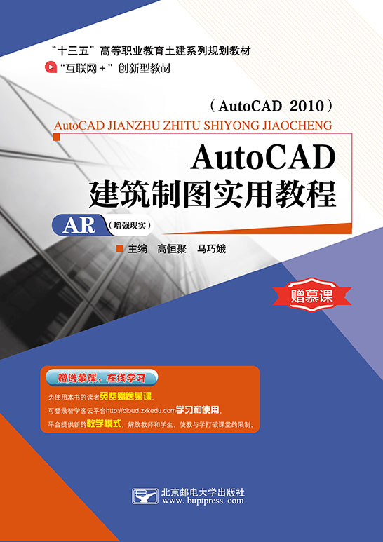 AutoCAD建筑制图实用教程（AutoCAD 2010）