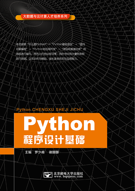 Python程序设计基础