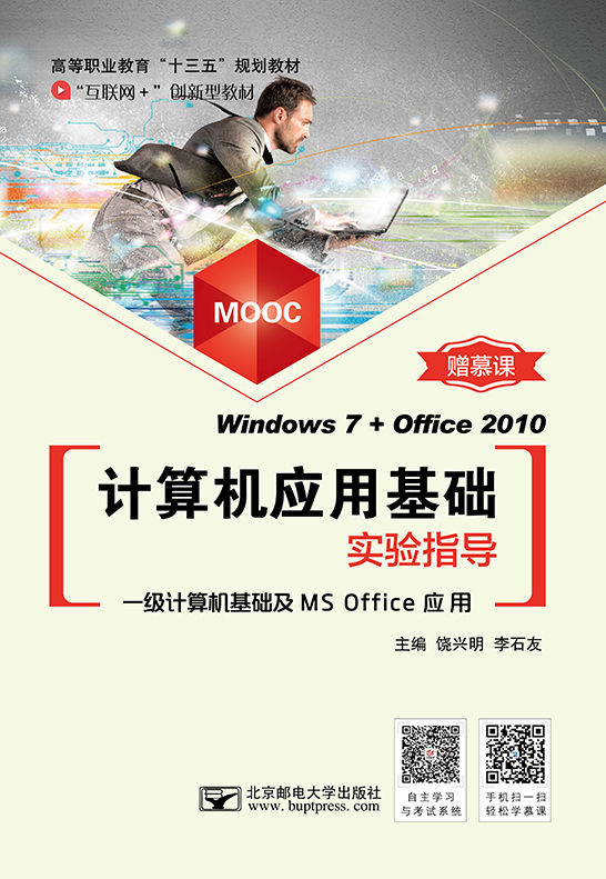 计算机应用基础实验指导(Windows 7+Office 2010)