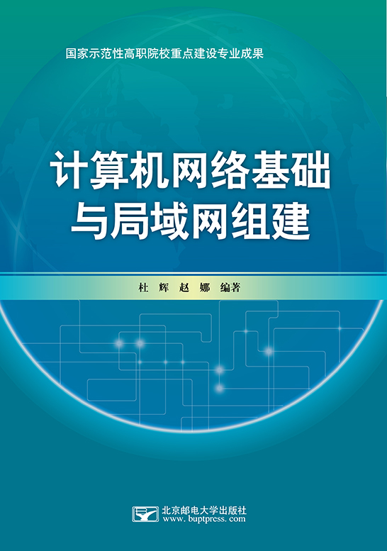 计算机网络基础与局域网组建