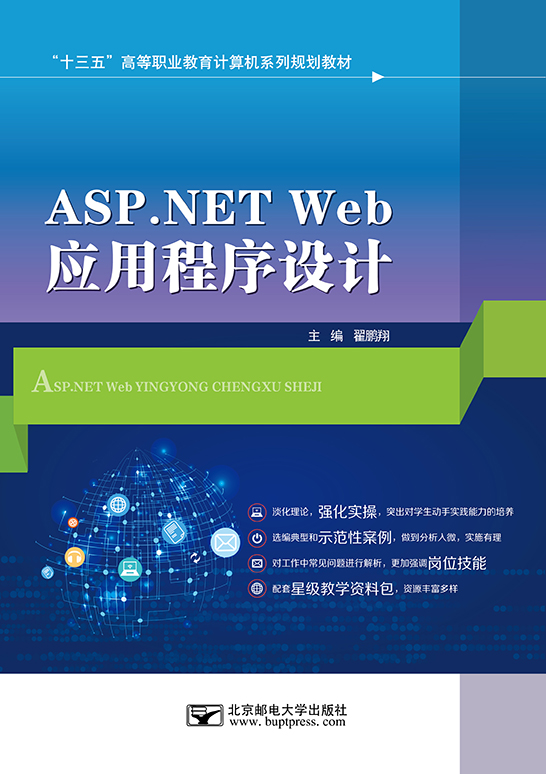 ASP.NET Web应用程序设计