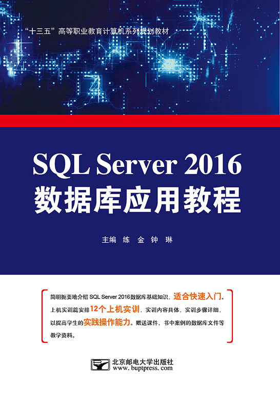 SQL Server 2016数据库应用教程