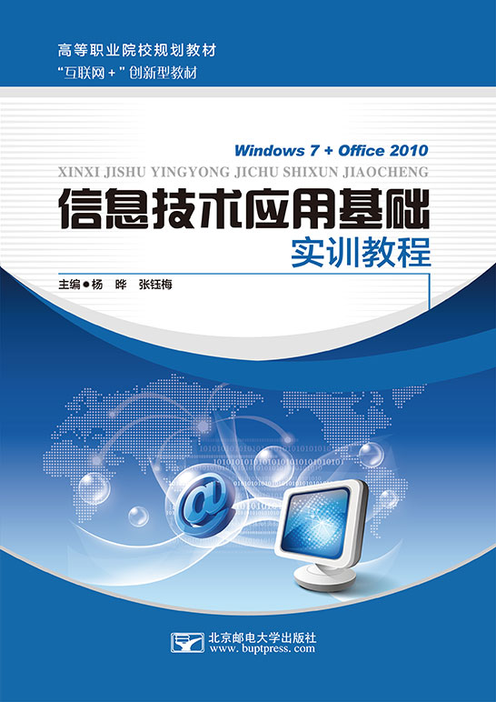 信息技术应用基础实训教程（Windows 7+Office 2010）