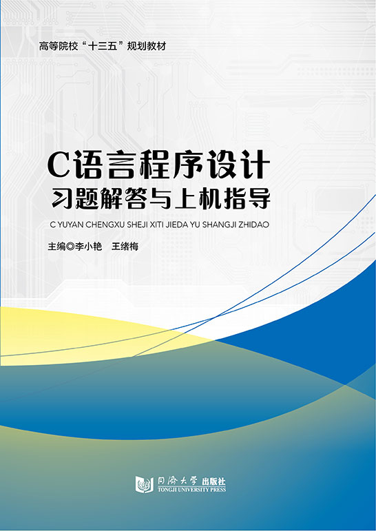 C语言程序设计习题解答与上机指导