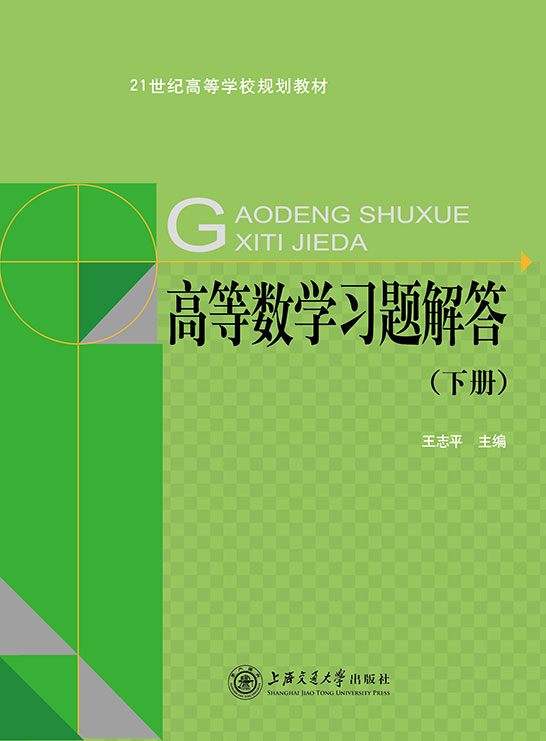 高等数学习题解答（下册）