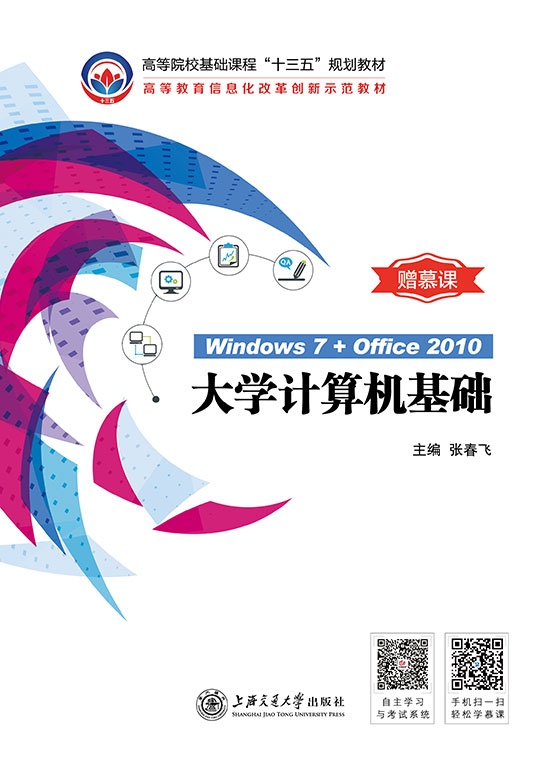 大学计算机基础（Windows 7+Office 2010）