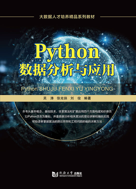 Python数据分析与应用