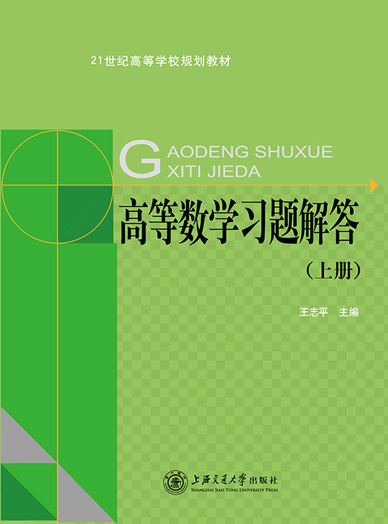 高等数学习题解答（上册）