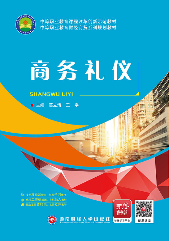 商务礼仪