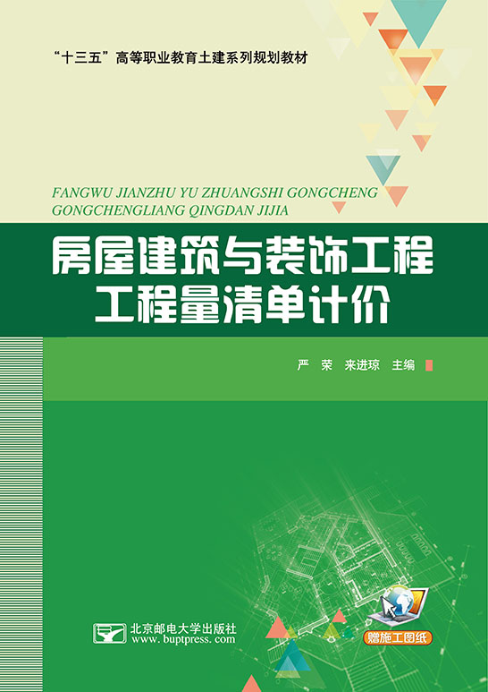 房屋建筑与装饰工程工程量清单计价