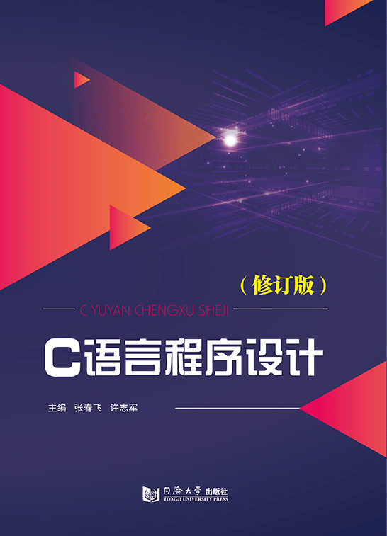 C语言程序设计（修订版）