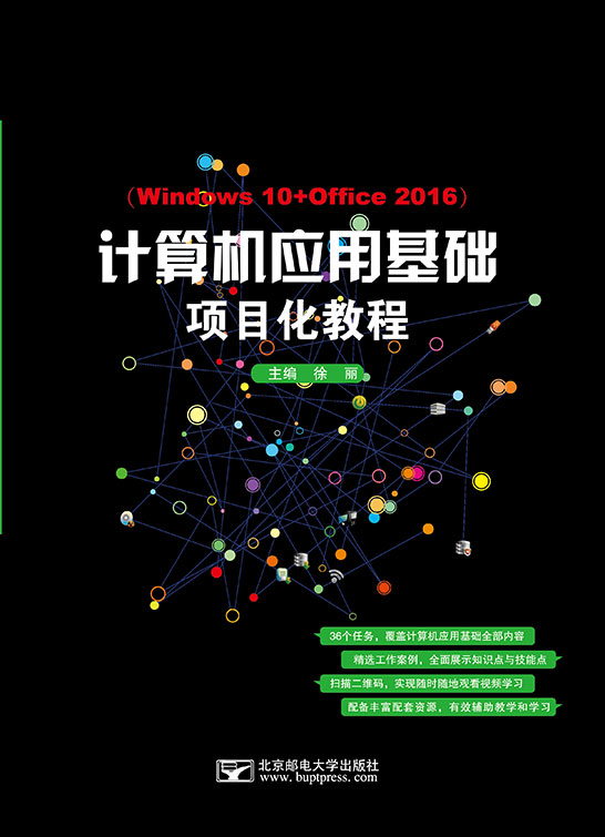 计算机应用基础项目化教程（Windows 10+Office 2016）