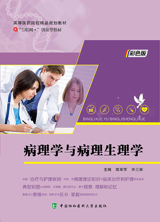 病理学与病理生理学