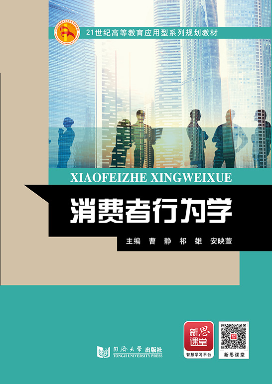 消费者行为学