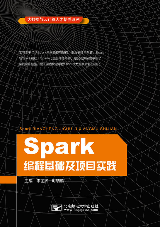 Spark编程基础及项目实践