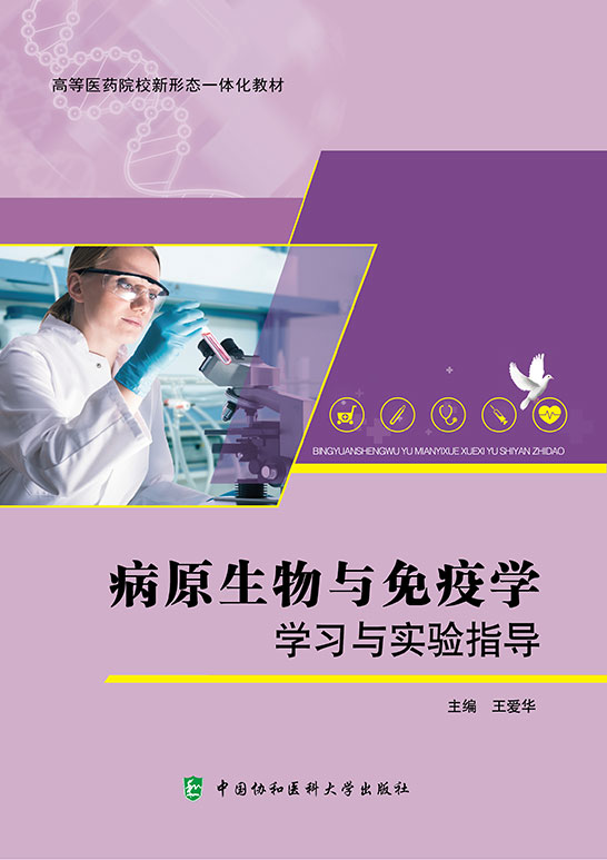 病原生物与免疫学学习与实验指导