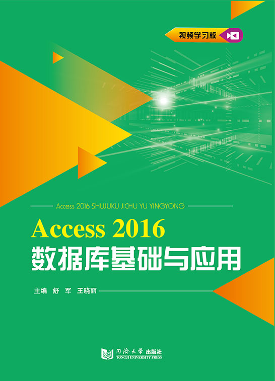 Access 2016数据库基础与应用