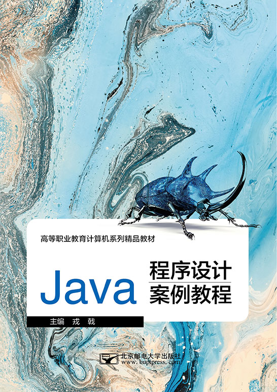 Java程序设计案例教程