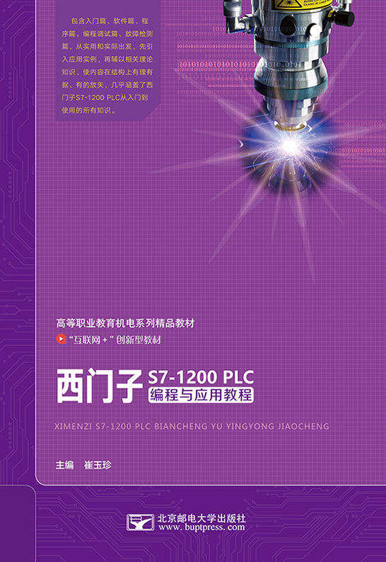 西门子S7-1200 PLC编程与应用教程