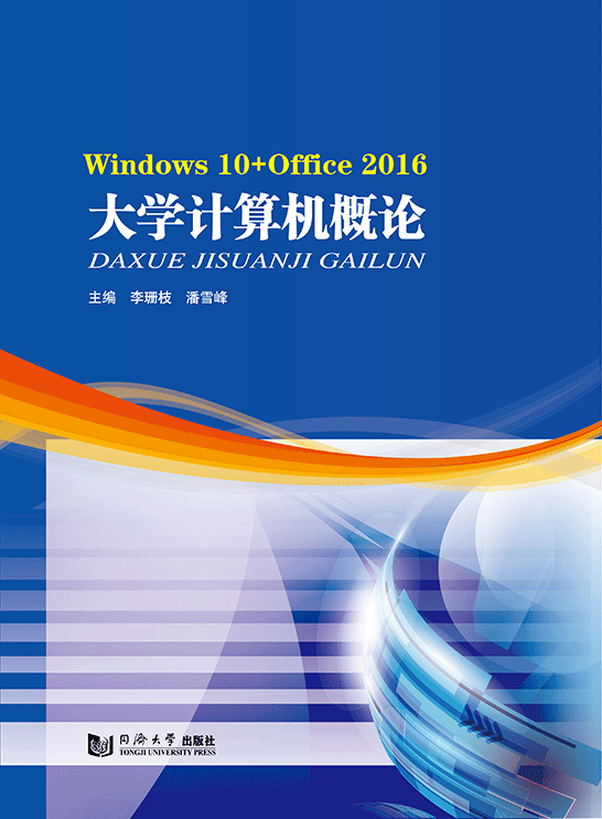 大学计算机概论(Windows 10+Office 2016)