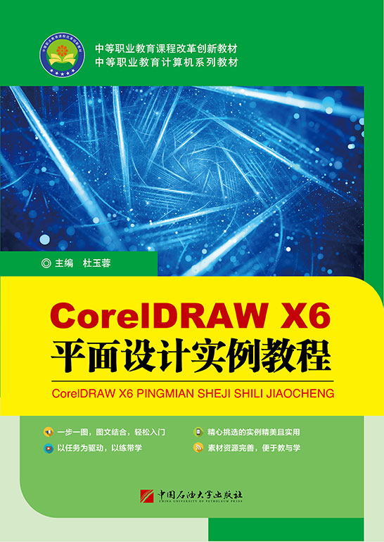 CorelDRAW X6 平面设计实例教程