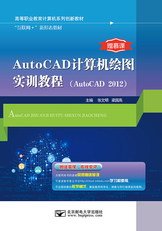 AutoCAD计算机绘图实训教程（AutoCAD 2012）