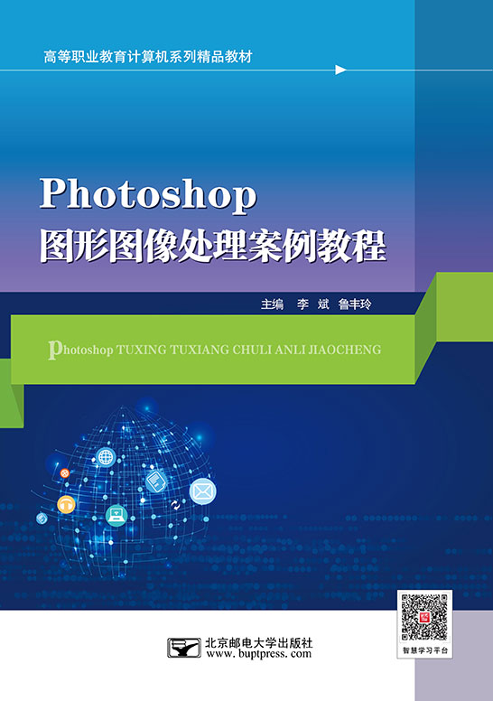 Photoshop图形图像处理案例教程（Photoshop CS5）