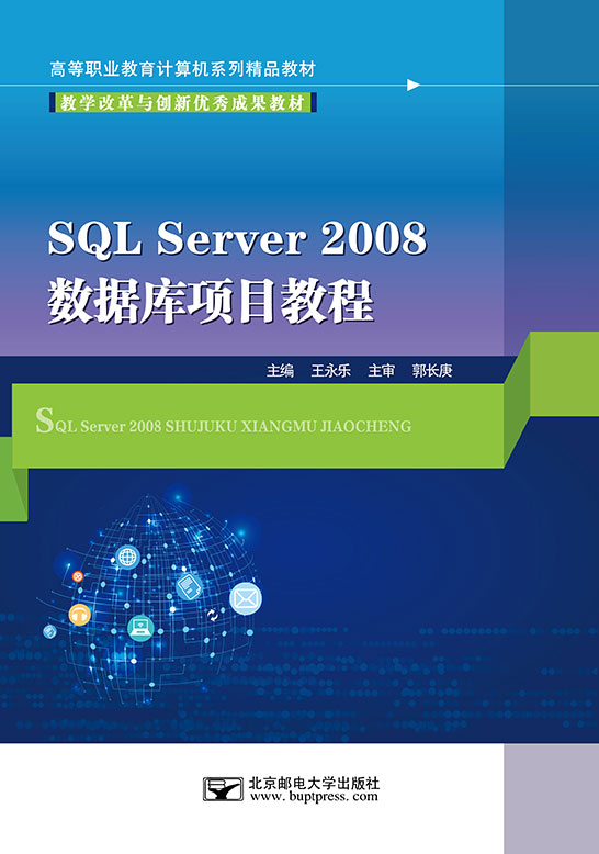 SQLServer2008数据库项目教程